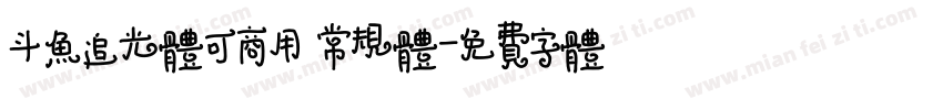 斗鱼追光体可商用 常规体字体转换
